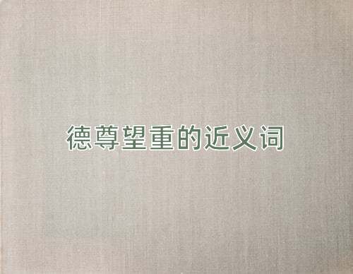 德尊望重的近义词
