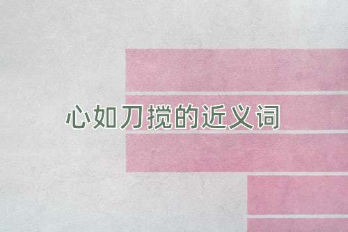 心如刀搅的近义词
