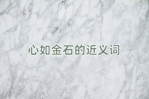 心如金石的近义词
