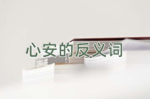 心安的反义词
