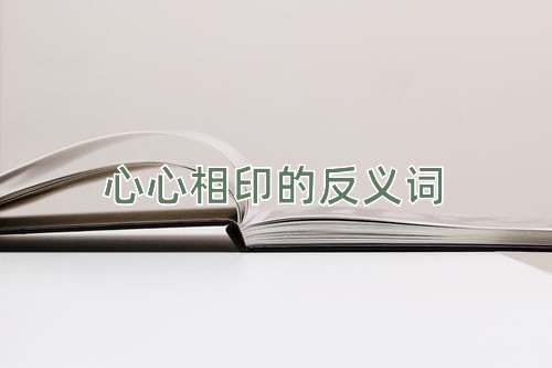 心心相印的反义词