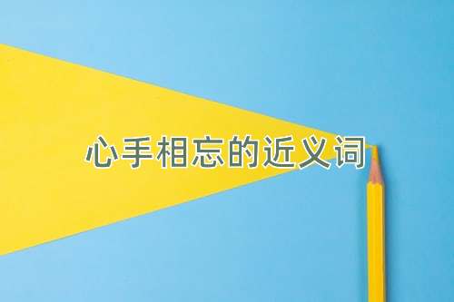 心手相忘的近义词