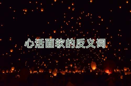 心活面软的反义词