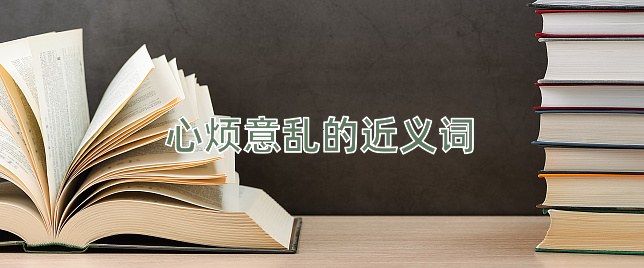 心烦意乱的近义词