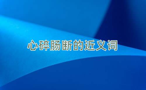 心碎肠断的近义词