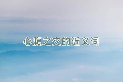 心腹之交的近义词