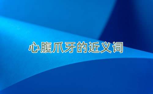 心腹爪牙的近义词