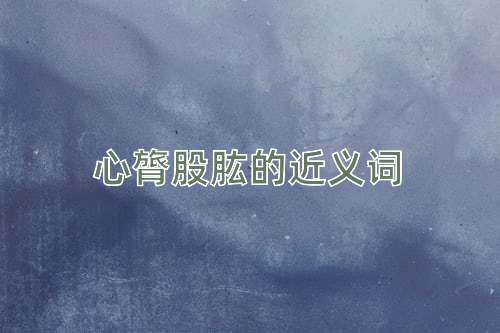 心膂股肱的近义词