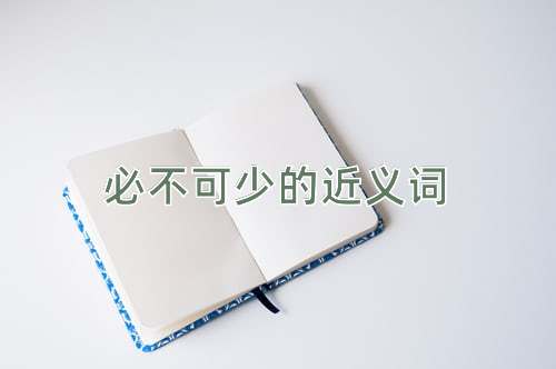必不可少的近义词