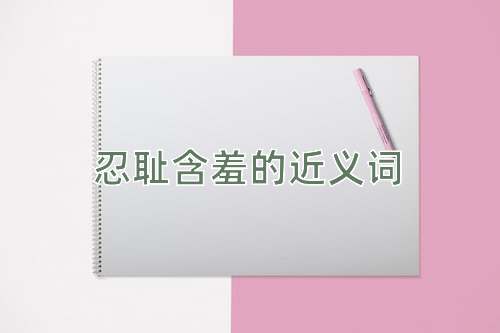 忍耻含羞的近义词