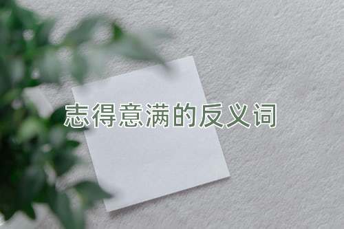 志得意满的反义词