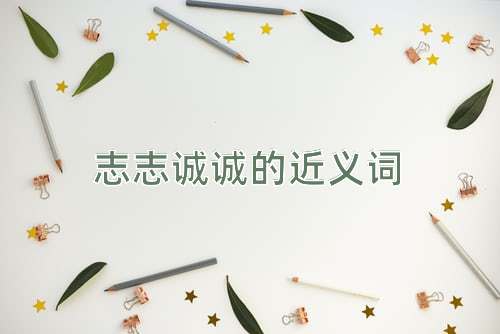 志志诚诚的近义词