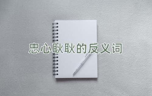 忠心耿耿的反义词