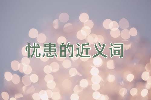忧患的近义词