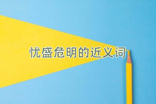 忧盛危明的近义词