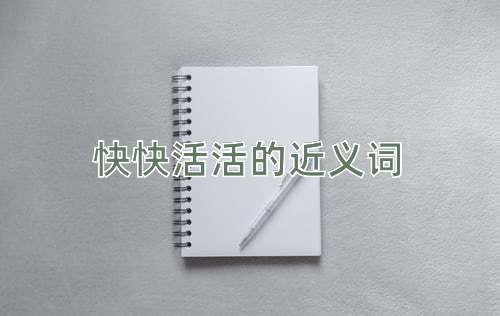 快快活活的近义词
