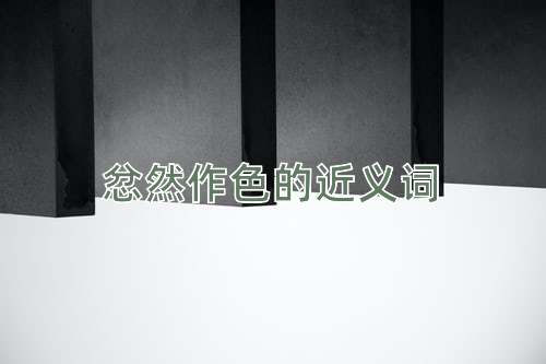 忿然作色的近义词