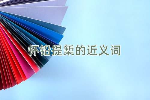 怀铅提椠的近义词