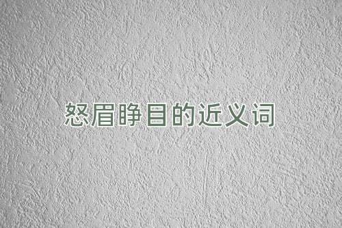 怒眉睁目的近义词