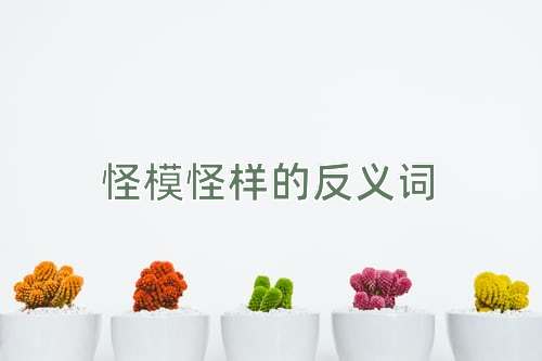 怪模怪样的反义词