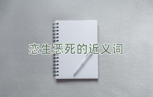 恋生恶死的近义词