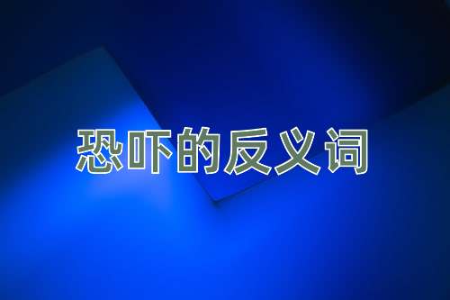 恐吓的反义词