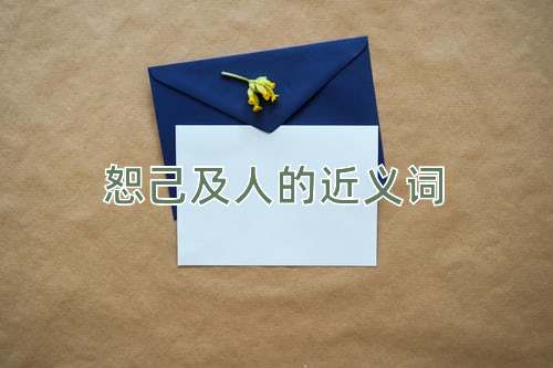 恕己及人的近义词