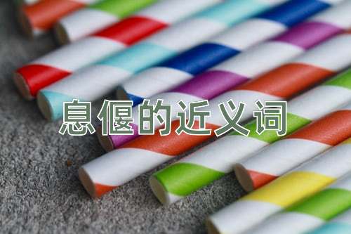 息偃的近义词