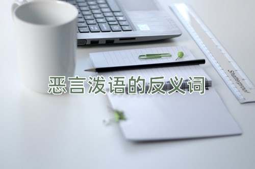 恶言泼语的反义词
