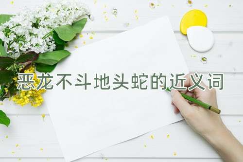 恶龙不斗地头蛇的近义词