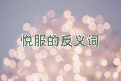 悦服的反义词