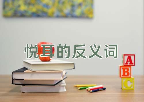 悦耳的反义词