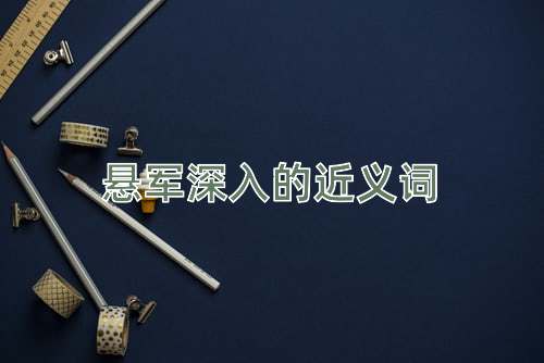 悬军深入的近义词