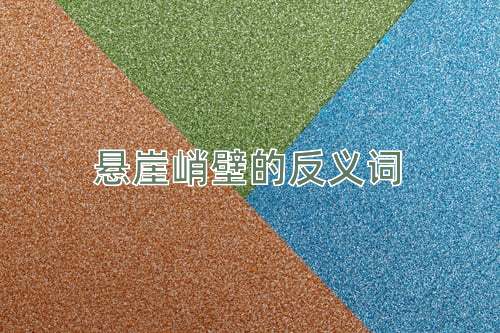 悬崖峭壁的反义词