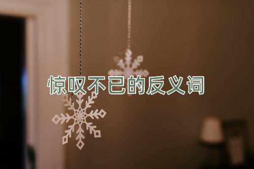 惊叹不已的反义词