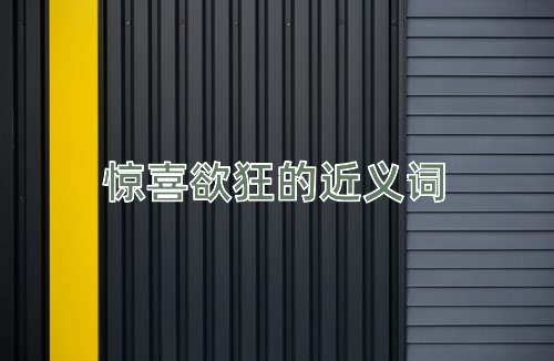 惊喜欲狂的近义词