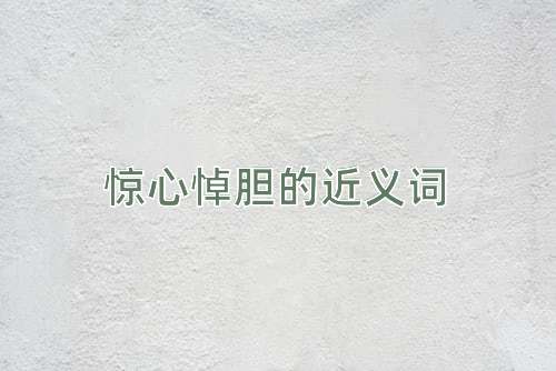 惊心悼胆的近义词