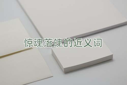 惊魂落魄的近义词