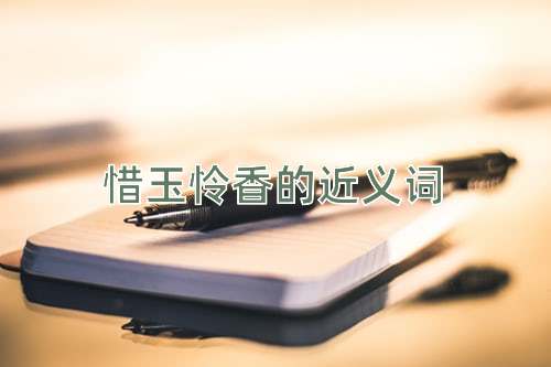 惜玉怜香的近义词