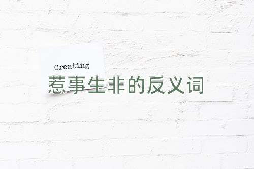惹事生非的反义词