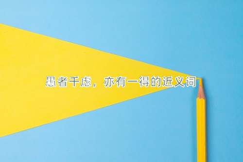 愚者千虑，亦有一得的近义词