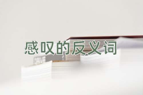 感叹的反义词