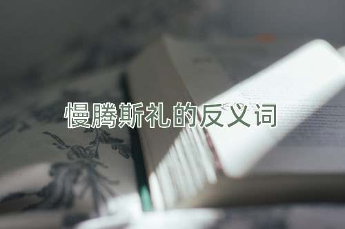 慢腾斯礼的反义词