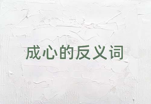 成心的反义词