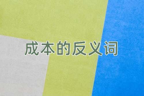成本的反义词