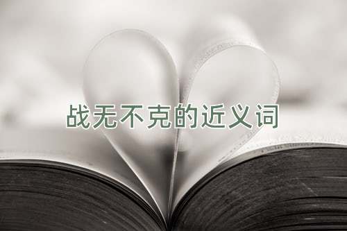 战无不克的近义词