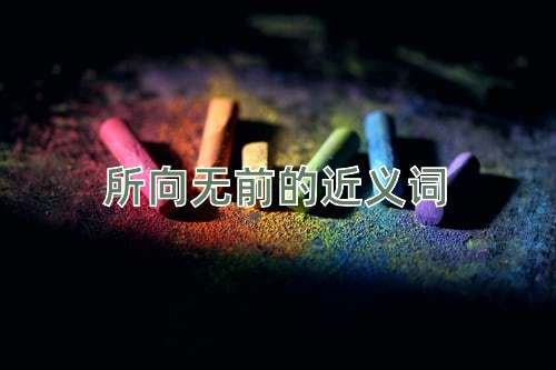 所向无前的近义词