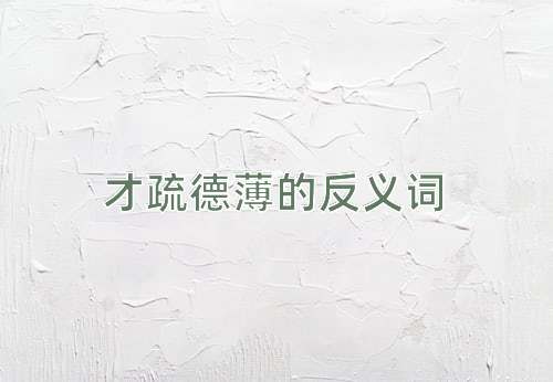 才疏德薄的反义词