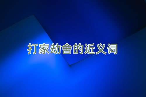 打家劫舍的近义词