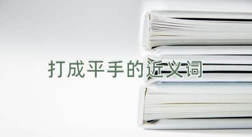 打成平手的近义词